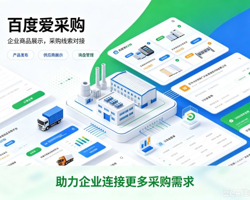 左贡百度爱采购